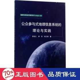 公众参与式地理信息系统的理论与实践 各国地理 李如仁,李玲,刘正纲  新华正版