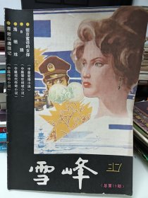 雪峰，总第19期