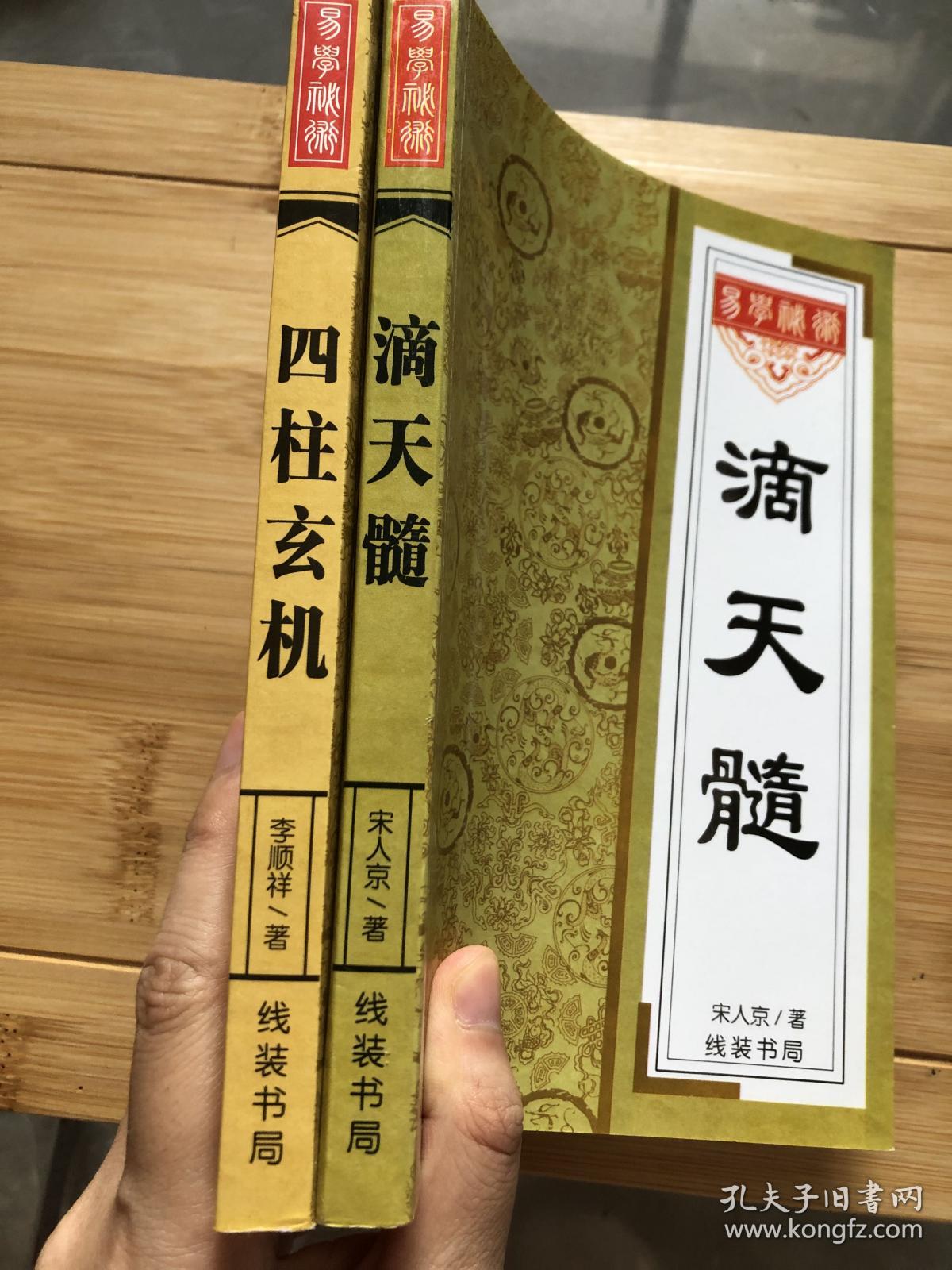道家经典书籍，滴天髓、四柱玄机，两本未阅读
道教经典书籍，两本没有阅读，滴天髓、四柱玄机，不知道是否正版，没有阅读，当民间书籍出，难免有瑕疵，品如图。

书籍可复制性，不退。看好再拍，年份和品相尽量说明了，不明可私信小店。