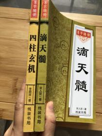 道家经典书籍，滴天髓、四柱玄机，两本未阅读
道教经典书籍，两本没有阅读，滴天髓、四柱玄机，不知道是否正版，没有阅读，当民间书籍出，难免有瑕疵，品如图。

书籍可复制性，不退。看好再拍，年份和品相尽量说明了，不明可私信小店。
