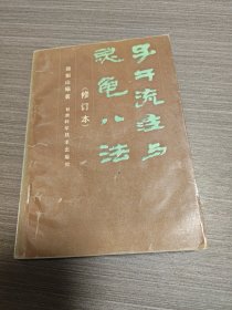 子午流注与灵龟八法（修订本）