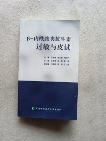 β-内酰胺类抗生素过敏与皮试
