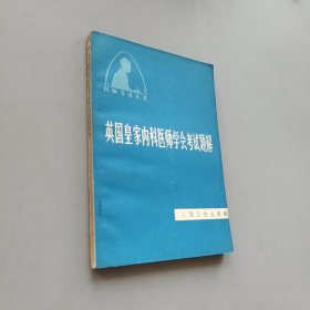 英国皇家内科医师学会考试题解