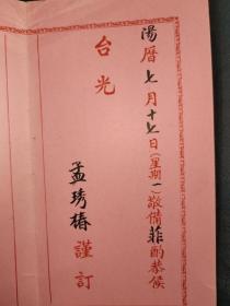 海军史料，民国海军少将，大同舰舰长，孟秀椿请柬