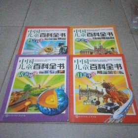 中国儿童百科全书  4本合售
