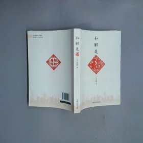 和解是福