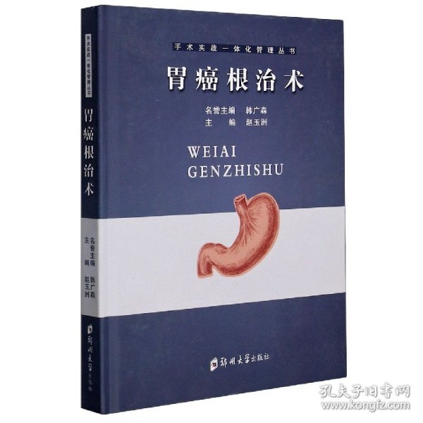 胃癌根治术(精)/手术实战一体化管理丛书