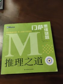 门萨思维谜题·推理之道