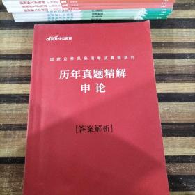 内蒙古公务员录用考试专用教材历年真题精解申论答案解析