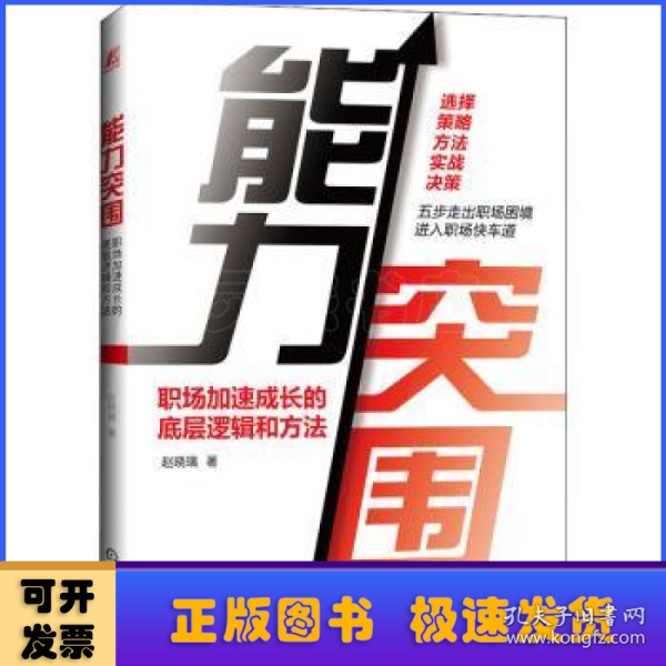 能力突围：职场加速成长的底层逻辑和方法