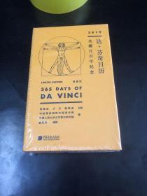 《达·芬奇日历（2019年）——光耀五百年纪念（限量版）》 全新未拆封