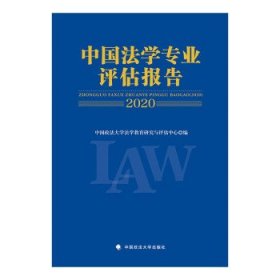 中国法学专业评估报告（2020）中国政法大学法学教育研究与评估中心法律社科社会调查