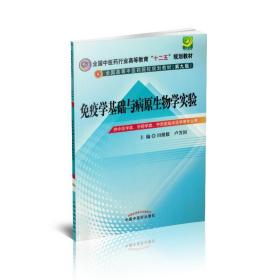 现货 免疫学基础与病原生物学实验指导 十二五 全国高等中医药院校规划教材 第九版 田维毅主编 中国中医药出版社