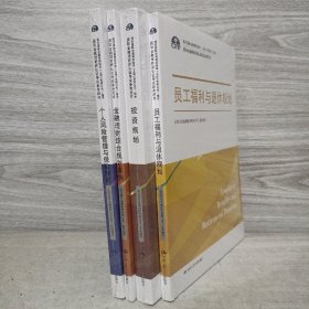 个人风险管理与保险规划（国际金融理财师认证考试参考用书；现代国际金融理财标准（上海）有限公司/指导） 4册合售