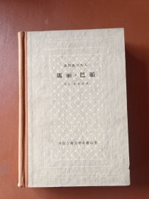 瑪丽·巴顿 精装（1963年一版一印）
