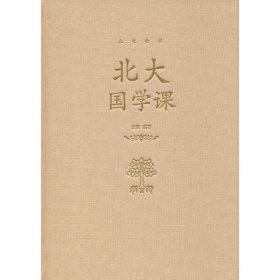 北大國(guó)學(xué)課