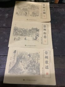话说常州（连环画）三册合售