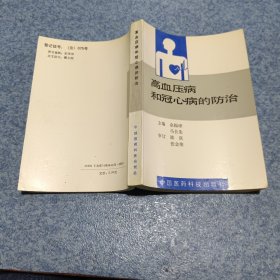 高血压病和冠心病的防治