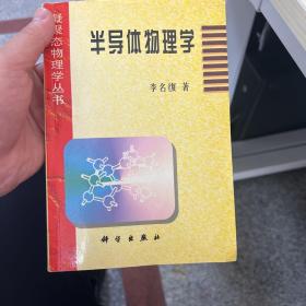 半导体物理学