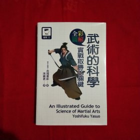 武术的科学-实战取胜的关键