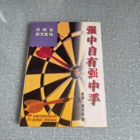 强中自有强中手/梁凤仪散文系列