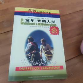 童年 我的大学（英汉对照全译本）