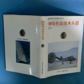 神奇的高技术兵器