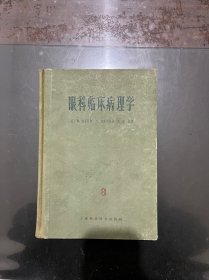 眼科临床病理学 有彩色插页 16开精装63年1版1 印4000册