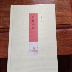 听橹小集