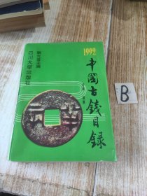 1992 中国古钱目录