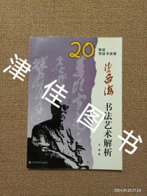 【实拍、多图、往下翻】沙孟海书法艺术解析