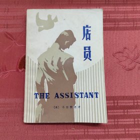 店员