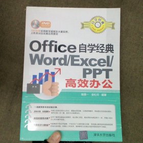 Office自学经典：WORD/EXCEL/PPT高效办公