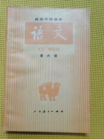 高级中学课本语文（全六册）