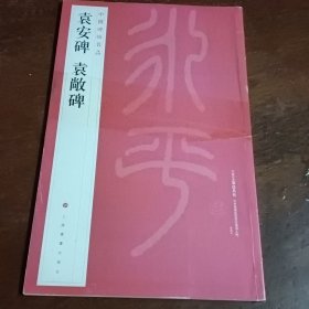 中国碑帖名品·袁安碑 袁敞碑。封面有粘贴，以图为准。转成圆形投寄。