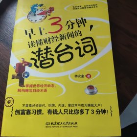 早上3分钟，读懂财经新闻的潜台词