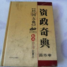 中国古典文化珍藏书系·资政奇典：经国五典