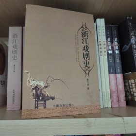 浙江戏剧史