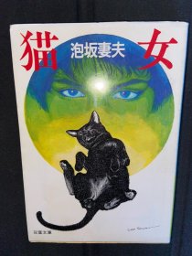 泡坂妻夫 日文原版 猫女
