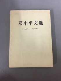 邓小平文选1938-1965年（一九三八—一九六五年）大32开