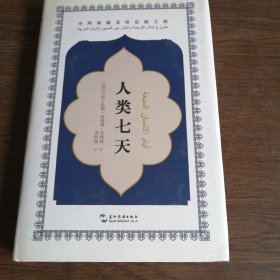 中阿典籍互译系列-人类七天（精装）一版一印