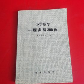 小学数学一题多解300例【包正版 现货】有一点画线