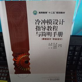 冷冲模设计指导教程与简明手册