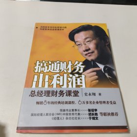 搞通财务出利润