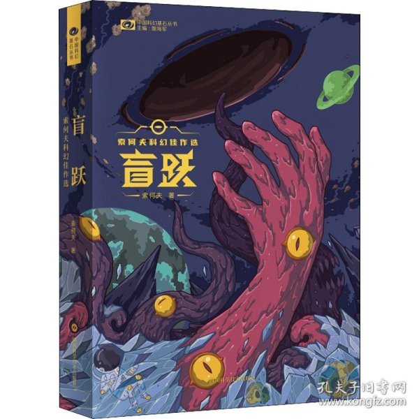 盲跃：索何夫科幻佳作选