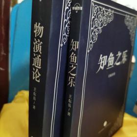 物演通论
知鱼之乐
王东岳作品
两册合售