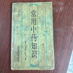 常用中药知识