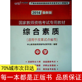 中公教育2019国家教师资格证考试教材：综合素质中学