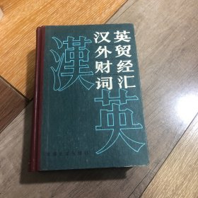 汉英外贸财经词汇