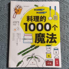 料理的1000个魔法